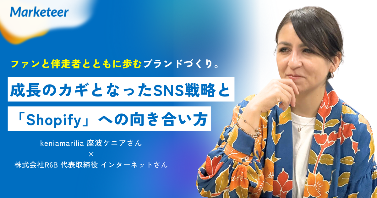 座波ケニア×R6B対談】ファンと伴走者とともに歩むブランドづくり。成長 