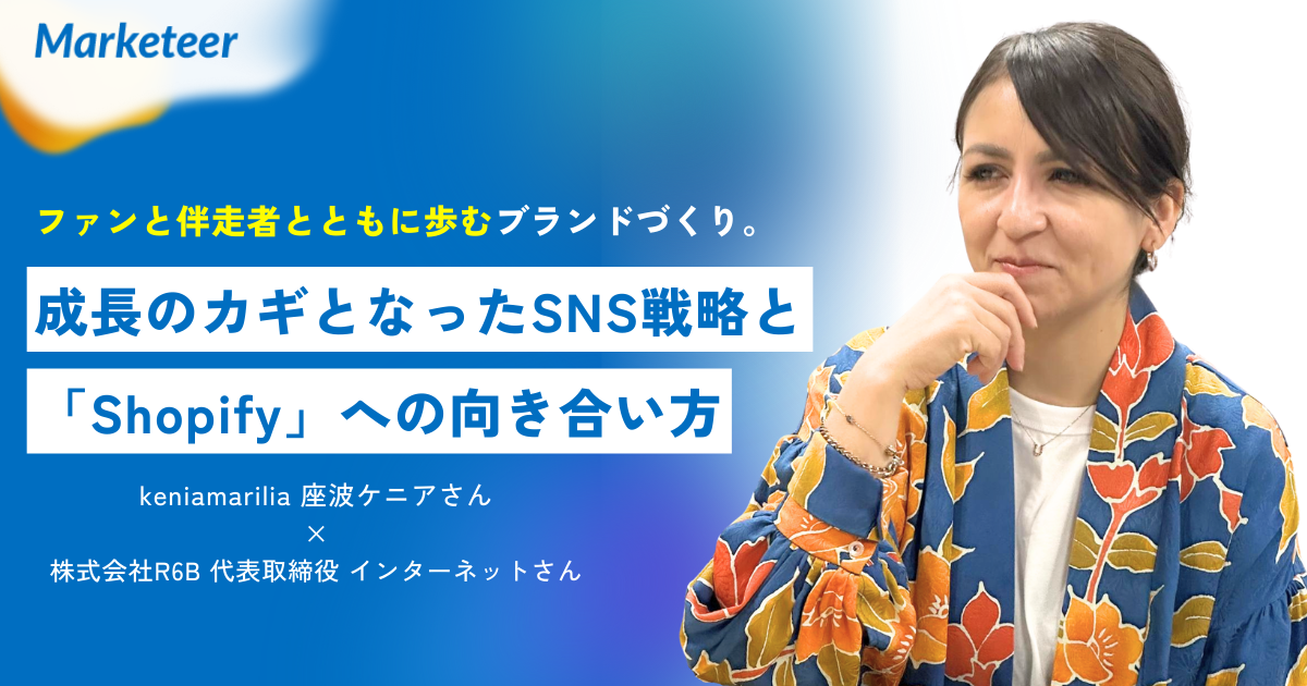 座波ケニア×R6B対談】ファンと伴走者とともに歩むブランドづくり