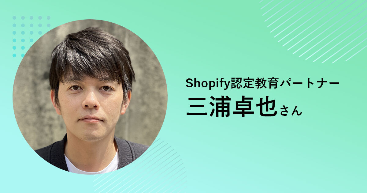 ひとりEコマースだからこそ、ウェットなコミュニケーションを」Shopify