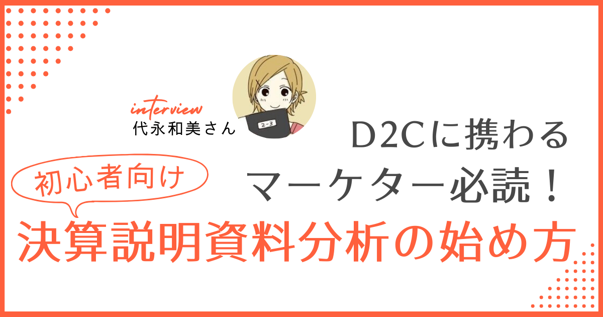 D2Cに携わるマーケター必読！初心者向け決算説明資料分析の始め